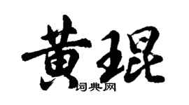胡問遂黃琨行書個性簽名怎么寫