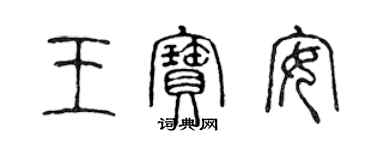 陳聲遠王寶安篆書個性簽名怎么寫