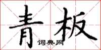 丁謙青板楷書怎么寫