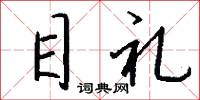 目禮怎么寫好看