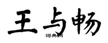 翁闓運王與暢楷書個性簽名怎么寫