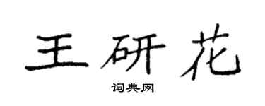 袁強王研花楷書個性簽名怎么寫