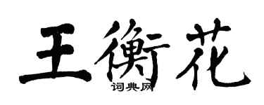 翁闓運王衡花楷書個性簽名怎么寫
