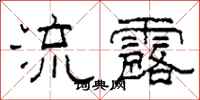 柯春海流露隸書怎么寫