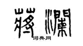 曾慶福蔣瀾篆書個性簽名怎么寫