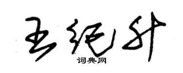 朱錫榮王紀升草書個性簽名怎么寫