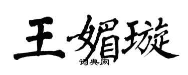 翁闓運王媚璇楷書個性簽名怎么寫