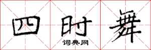 袁強四時舞楷書怎么寫