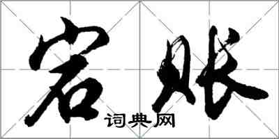 胡問遂宕賬行書怎么寫