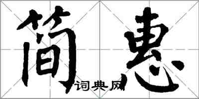 翁闓運簡惠楷書怎么寫