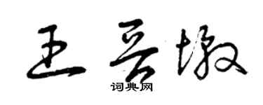曾慶福王晉墩草書個性簽名怎么寫