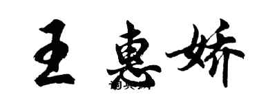 胡問遂王惠嬌行書個性簽名怎么寫