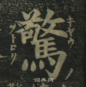 姜立綱四體千字文中驚的寫法