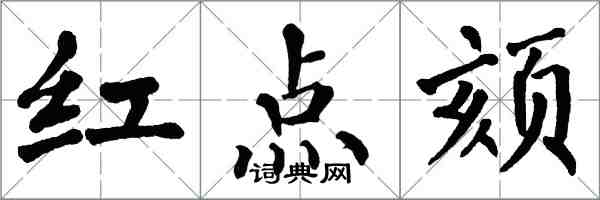 翁闓運紅點頦楷書怎么寫