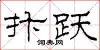 柯春海抃躍隸書怎么寫