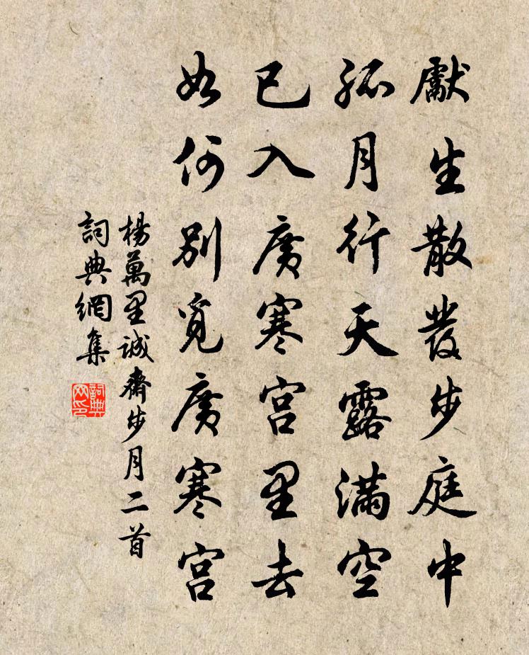 楊萬里誠齋步月二首書法作品欣賞