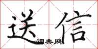 田英章送信楷書怎么寫