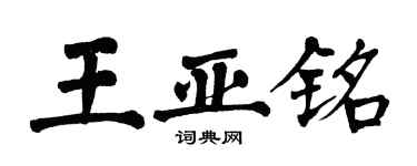 翁闓運王亞銘楷書個性簽名怎么寫