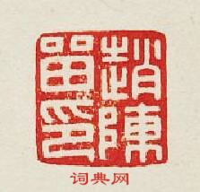 “趙陳留印”篆刻印章