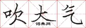 駱恆光吹大氣楷書怎么寫