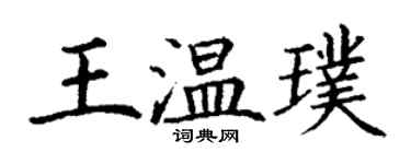 丁謙王溫璞楷書個性簽名怎么寫