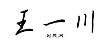 王正良王一川行書個性簽名怎么寫