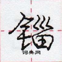 龐中華寫的硬筆行書錙