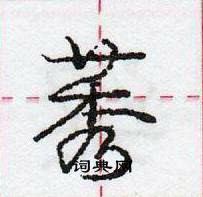 龐中華寫的硬筆行書莠