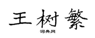 袁強王樹繁楷書個性簽名怎么寫
