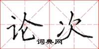 侯登峰論次楷書怎么寫