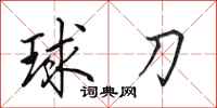 田英章球刀行書怎么寫
