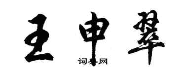 胡問遂王申翠行書個性簽名怎么寫