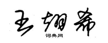 朱錫榮王翊希草書個性簽名怎么寫