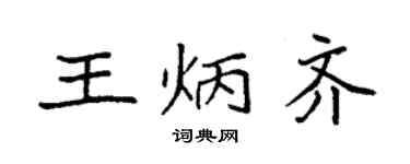 袁強王炳齊楷書個性簽名怎么寫