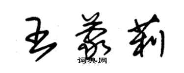 朱錫榮王蒙莉草書個性簽名怎么寫