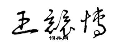 曾慶福王競博草書個性簽名怎么寫
