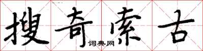 周炳元搜奇索古楷書怎么寫