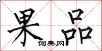 何伯昌果品楷書怎么寫