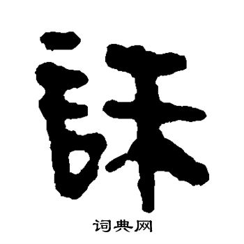 馬王堆帛書寫的誅