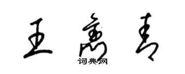 梁錦英王雋青草書個性簽名怎么寫