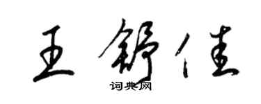 梁錦英王舒佳草書個性簽名怎么寫