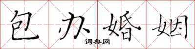 黃華生包辦婚姻楷書怎么寫