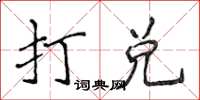 侯登峰打兌楷書怎么寫