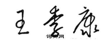 駱恆光王季康草書個性簽名怎么寫