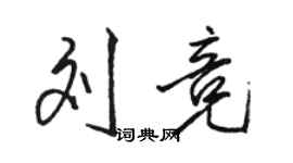 駱恆光劉競行書個性簽名怎么寫