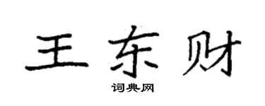 袁強王東財楷書個性簽名怎么寫