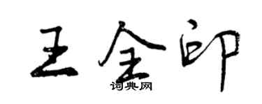 曾慶福王全印行書個性簽名怎么寫