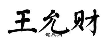 翁闓運王允財楷書個性簽名怎么寫