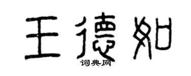 曾慶福王德如篆書個性簽名怎么寫