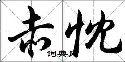 胡問遂赤忱行書怎么寫